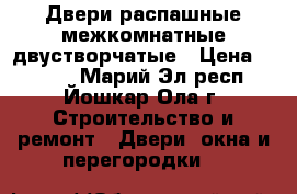 Двери распашные межкомнатные двустворчатые › Цена ­ 1 500 - Марий Эл респ., Йошкар-Ола г. Строительство и ремонт » Двери, окна и перегородки   